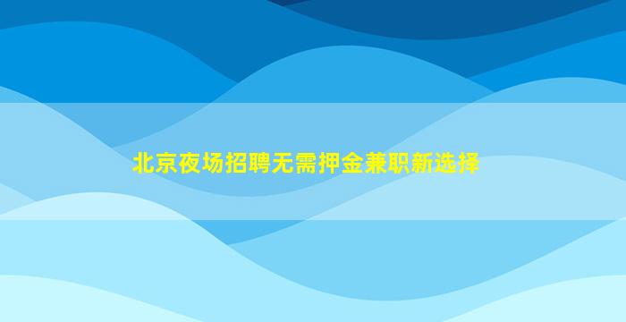 东莞夜总会招聘